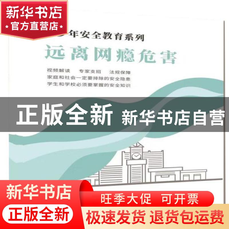 正版 远离网瘾危害 自编 中国言实出版社 9787887910035 书籍高清大图
