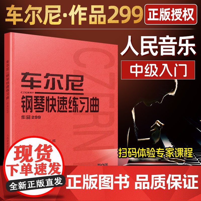 正版车尔尼钢琴快速练习曲作品299 人民音乐出版社 钢琴学习弹奏教材书 哈农钢琴练指法 小奏鸣曲集 拜厄钢琴基础练习曲教高清大图