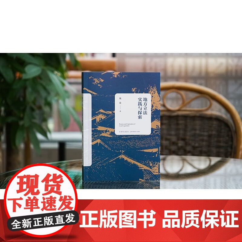 2024新书 地方立法实践与探索 熊震 著 法律出版社