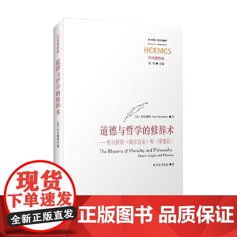 道德与哲学的修辞术 伯纳德特 著 哲学宗教高清大图