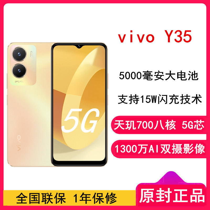 [原封]vivo Y35 晨曦金 4GB+128GB 天玑700八核双卡5G 5000毫安大电池 15W闪充 1300万AI双摄手机