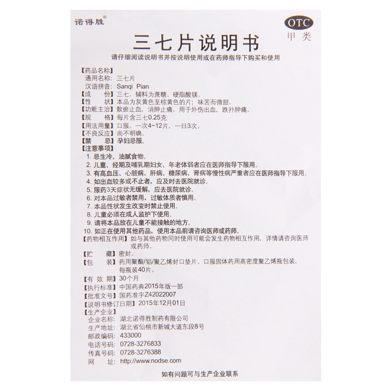 诺得胜 三七片40片/瓶散瘀止血 消肿止痛 用于外伤出血 跌扑肿痛