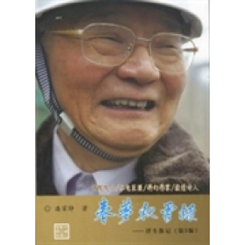 正版新书]春梦秋云录:浮生散记潘家铮著9787517001607高清大图