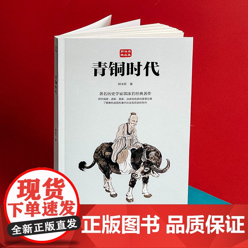 青铜时代 郭沫若精品集 著名历史学家郭沫若传世经典 儒家 道家 墨家 法家 中国哲学 华东师范大学出版社高清大图