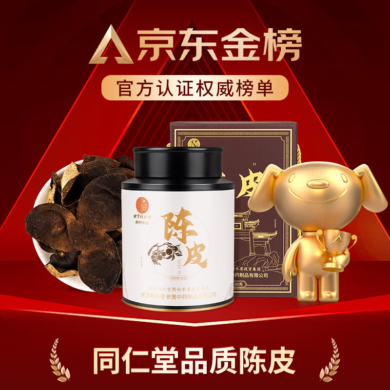 同仁堂新会老陈皮广东原产正宗十五年陈化陈皮干块大红皮送礼养生茶80g/罐
