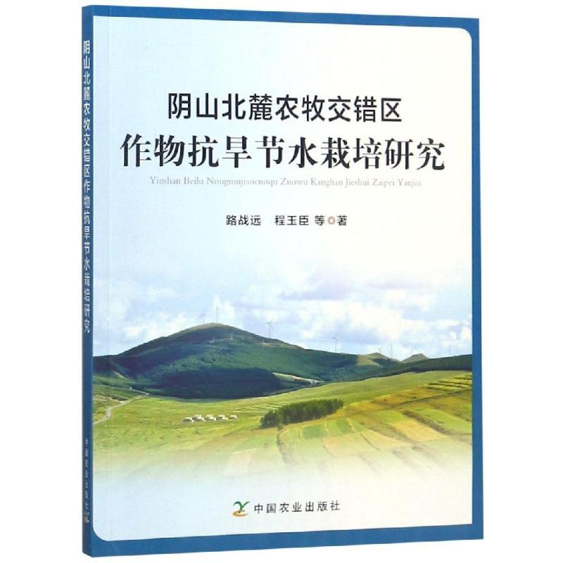 正版新书】阴山北麓农牧交错区作物抗旱节水栽培研究路战远978710