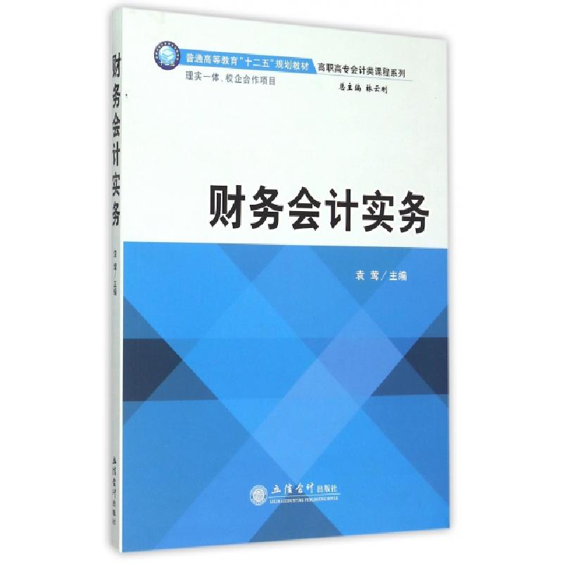正版新书]财务会计实务/高职高专会计类课程系列袁莺|总主编:林高清大图
