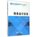 财务会计实务/高职高专会计类课程系列