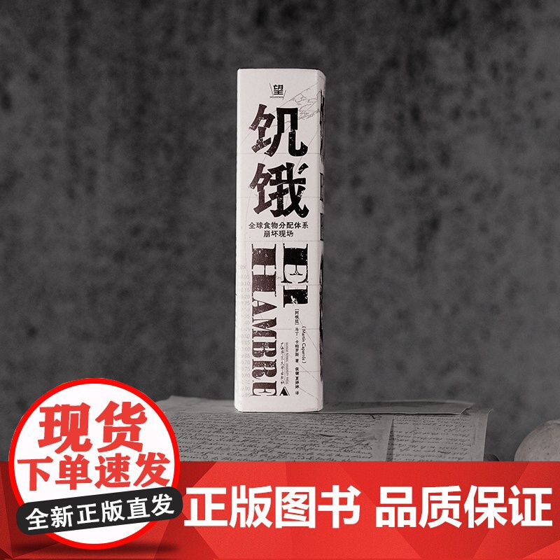 饥饿:全球食物分配体系崩坏现场 粮食 分配 资本主义 贫穷 纪实写作的典范 打碎人类文明的傲慢 广西师范大学出版社高清大图