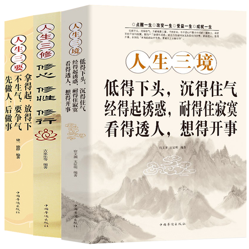 [正版]全套3册人生三境+人生三修+人生三要 净化心灵鸡汤书籍静心阳光心态自我修养修心修身养性自控力控制力正能量优雅书高清大图