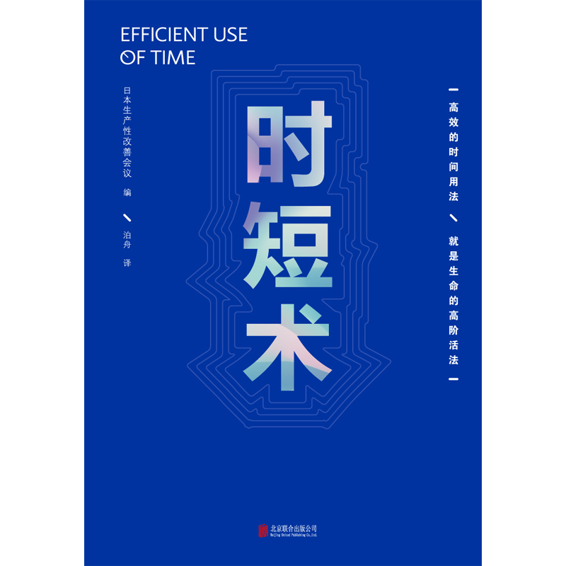 [醉染正版]正版 时短术 高效能人士都在践行的时间使用术 商务谈判人际沟通自我实现自我管理励志成功学书籍高清大图