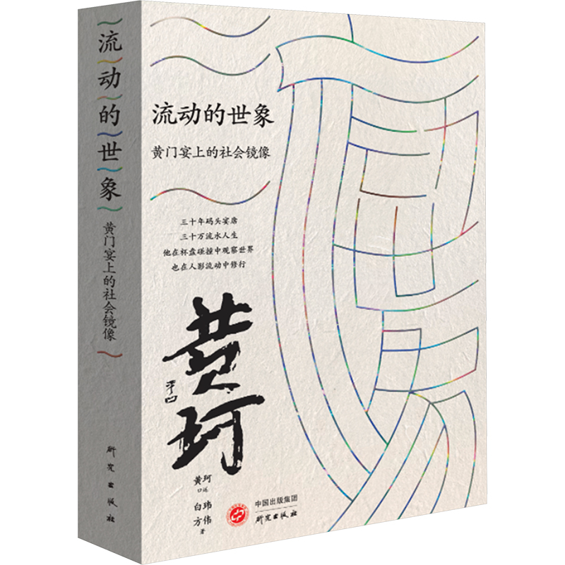 正版新书]流动的世象 黄门宴上的社会镜像白玮,方伟 著978751991高清大图