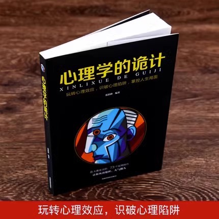[醉染正版]全套2册 博弈论心理学的诡计全集正版 博弈论的诡计大全与信息经济学基础教程妙趣横生销售心理学入门书籍行为心里高清大图