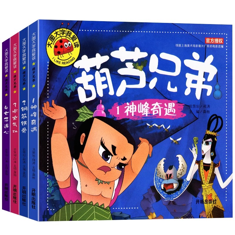 [全4册 彩图注音版] 葫芦兄弟 [正版] 全4册葫芦娃故事书注音版 3-6周岁幼儿园葫芦兄弟儿童绘本带拼音故事书3-6高清大图