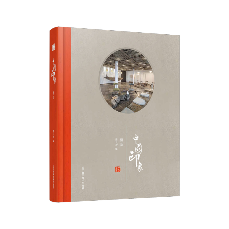 【M】酒店/中国印象-9787559100344