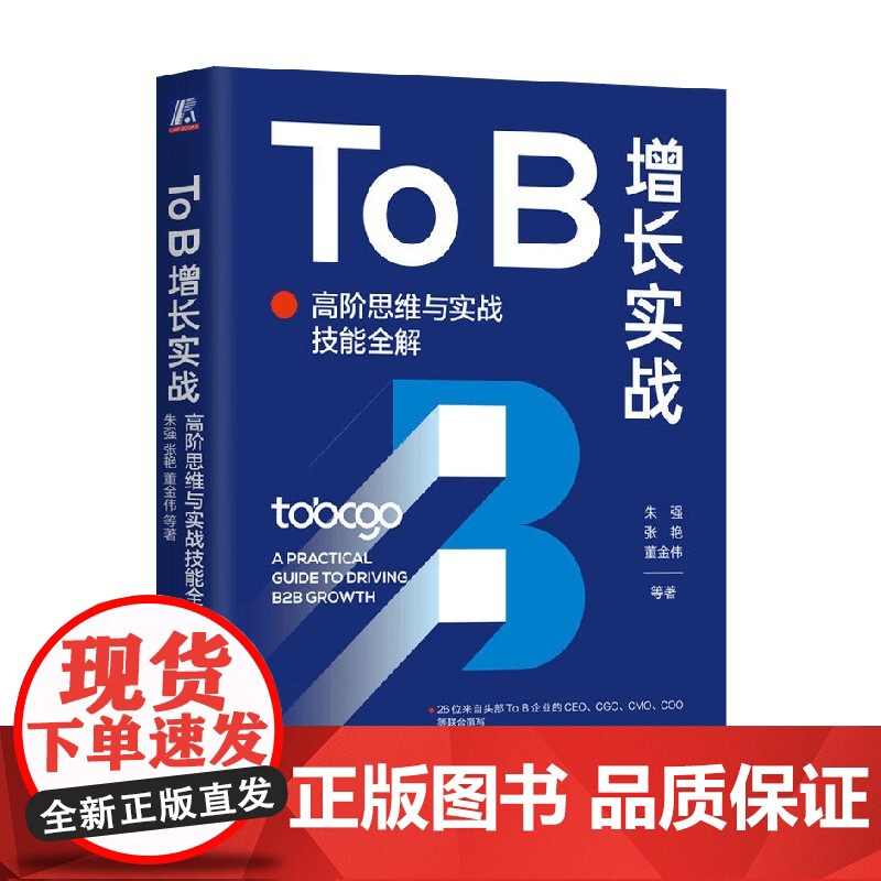 To B增长实战 朱强等 著 管理高清大图