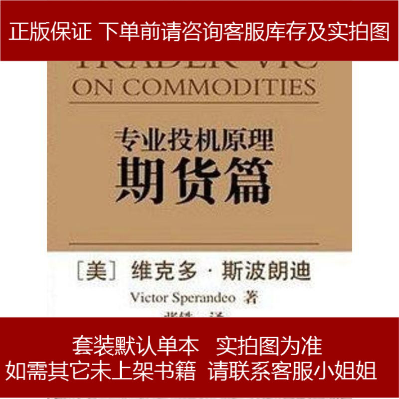 专业投机原理期货篇维克多99斯波朗迪victorsperandeo企业管理出版