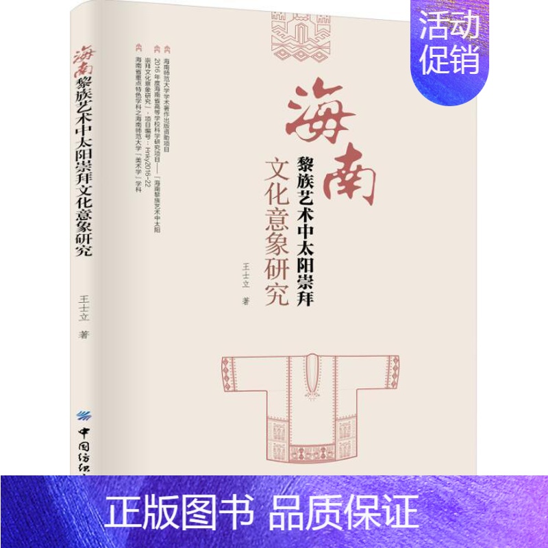 【正版】 海南黎族艺术中太阳崇拜文化意象研究 士立 书店哲学、 书籍 读乐尔书