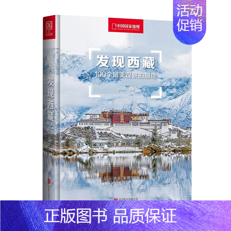 【正版】书 发现西藏:100个*i美观景拍摄地 旅游地图 国内自助旅游指南 西藏 国内游 关于西藏旅游摄影的详尽参考书