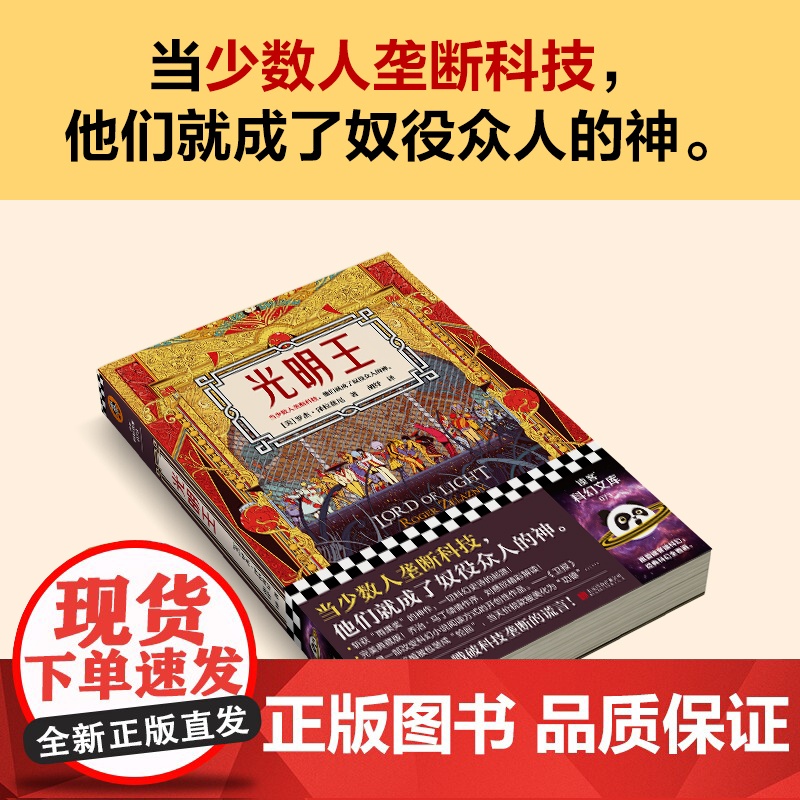 光明王 罗杰·泽拉兹尼 刘慈欣重磅解读 乔治·马丁倾情献序 斩获雨果奖的科幻神作 科幻奇幻 改变现代科幻格局的开创性作品高清大图