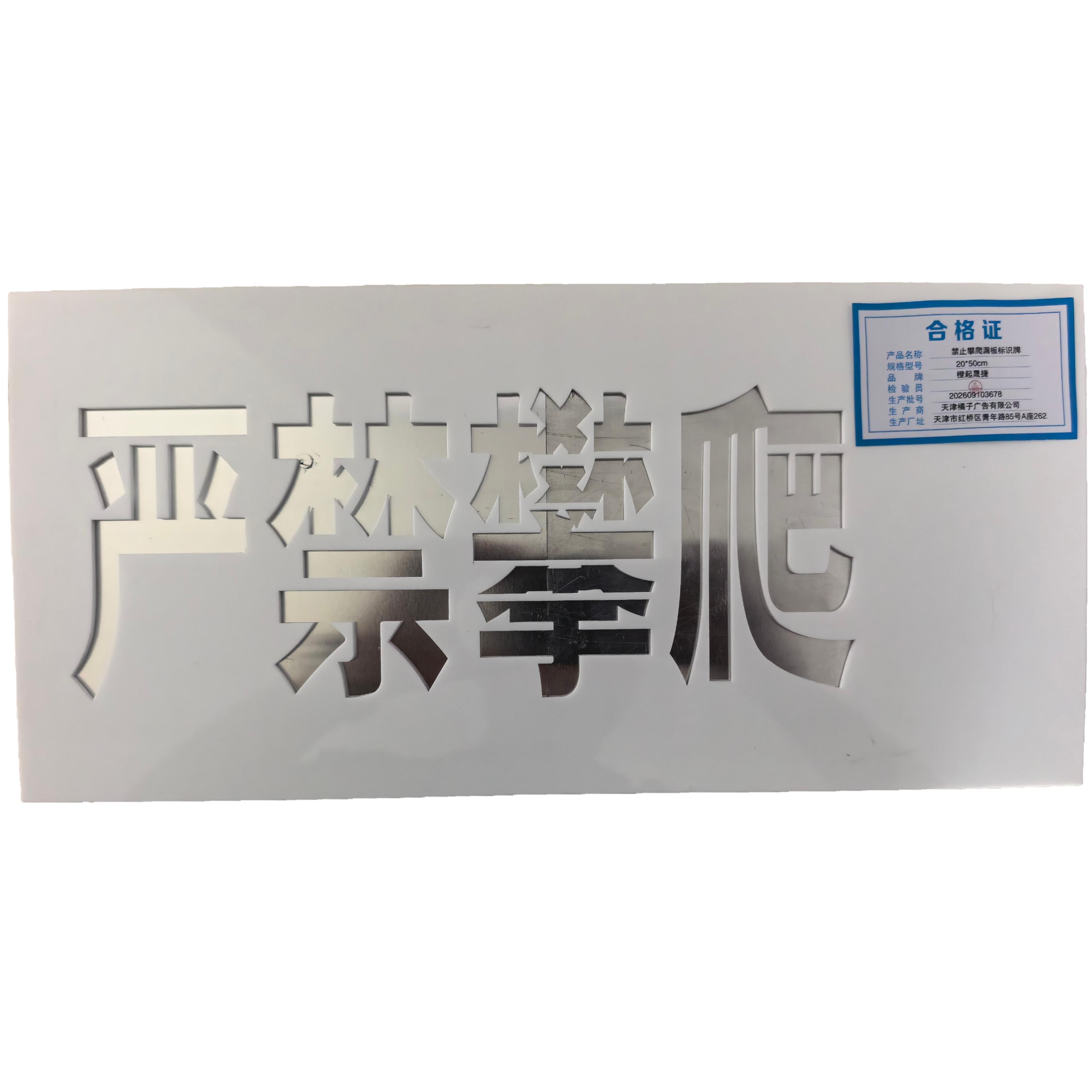 橙起晟捷 禁止攀爬漏板标识牌 20*50cm 个