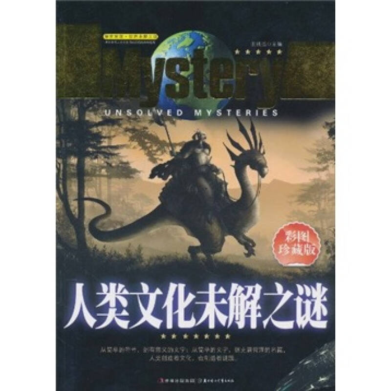 正版新书】人类文化未解之谜:彩图珍藏版田战省9787538545227