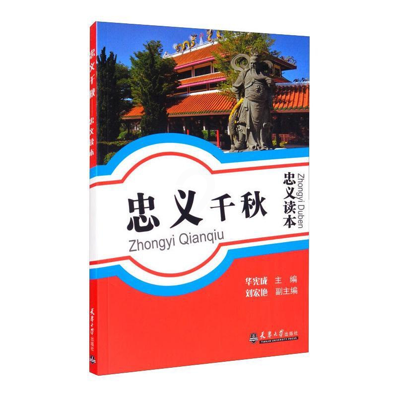 [正版]忠义千秋:忠义读本 华宪成,刘宏艳 著 中国文化/民俗文教 书店图书籍 天津大学出版社高清大图