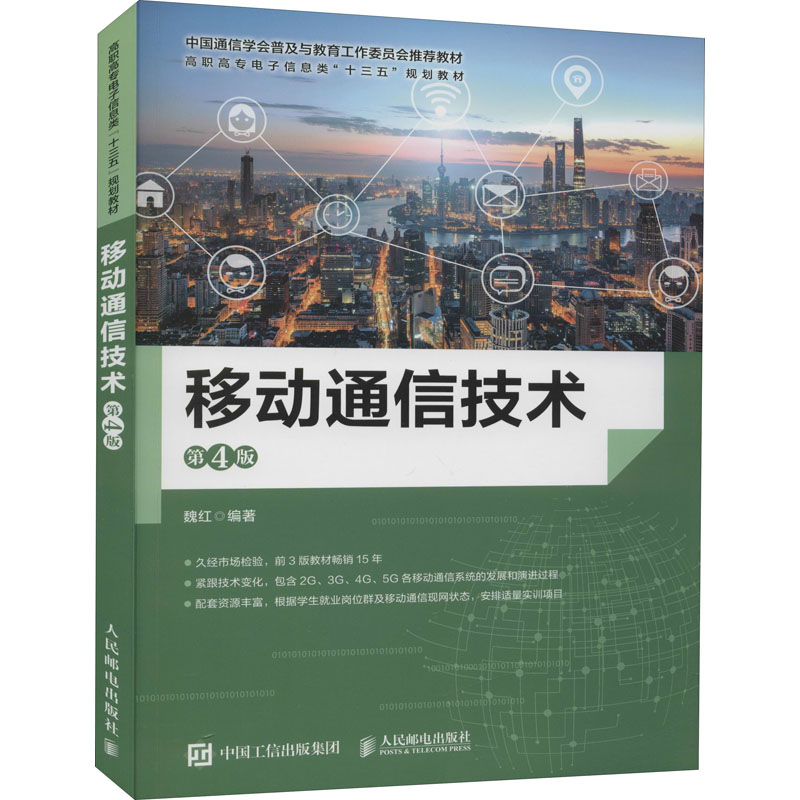 正版新书]移动通信技术 第4版魏红9787115557322高清大图