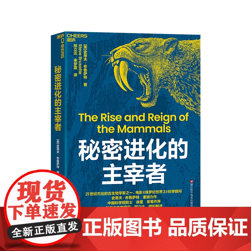 【湛庐店】秘密进化的主宰者 21世纪杰出的古生物学家、电影《侏罗纪世界3》科学顾问 史蒂夫·布鲁萨特 重磅力作 恐龙进化