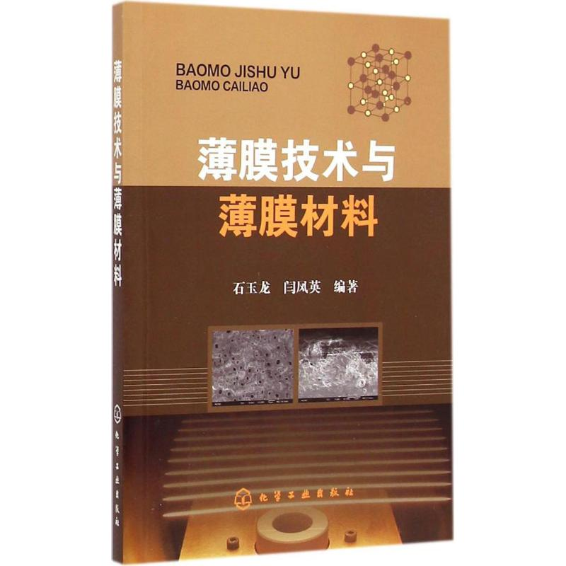 音像薄膜技术与薄膜材料石玉龙,闫凤英 编著