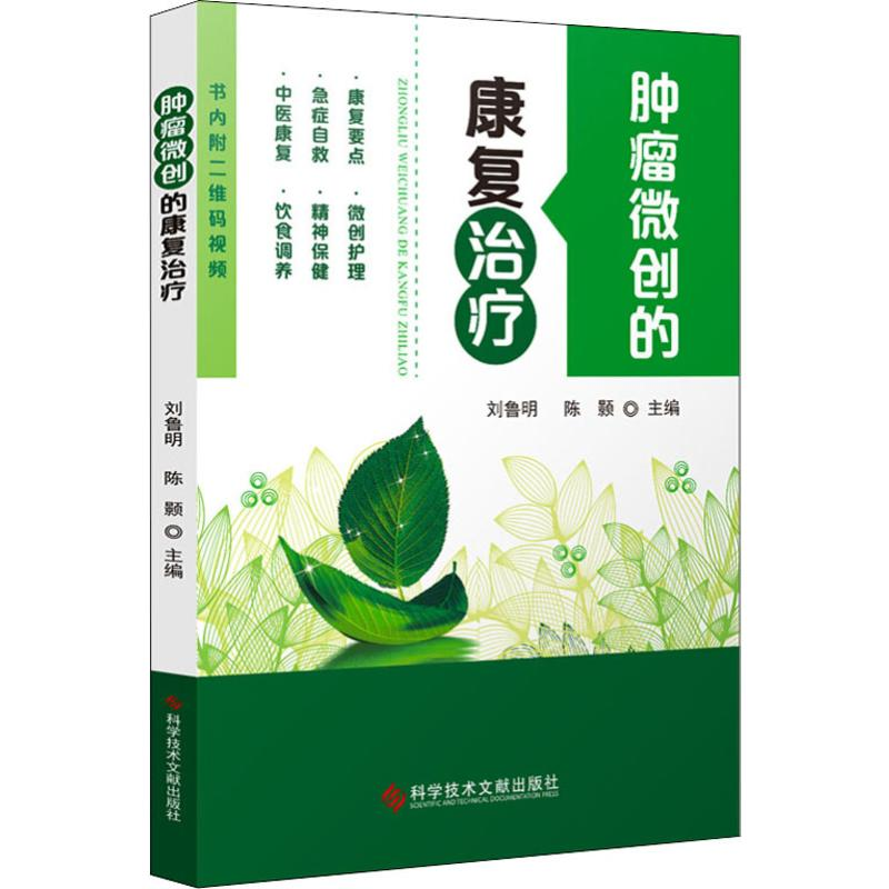 【M】肿瘤微创的康复治疗-9787518947768