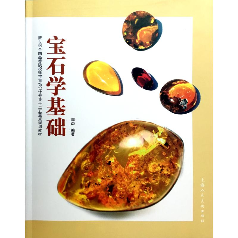 醉染图书宝石学基础/郭杰9787532298211高清大图