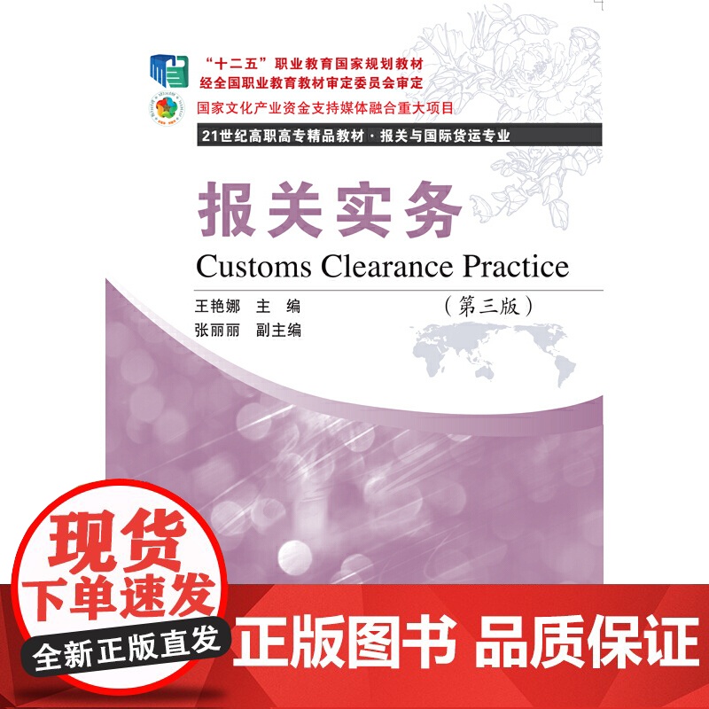 报关实务(第三版)