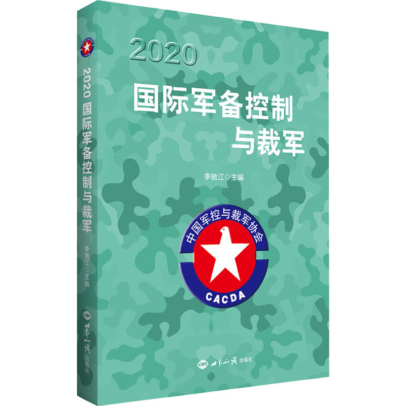 正版新书】2020国际军备控制与裁军李驰江著9787501262809