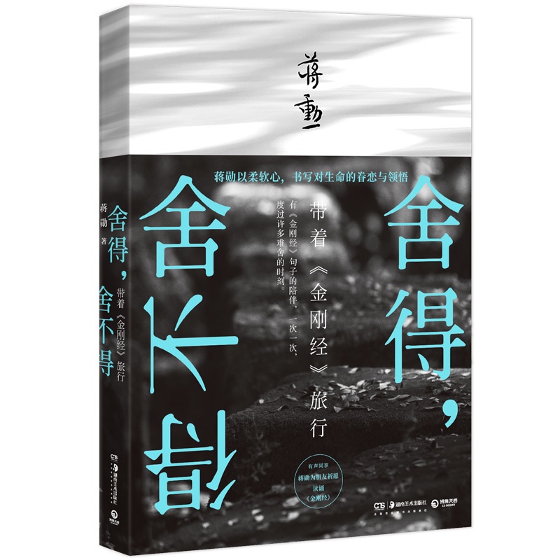[醉染正版]正版 舍得,舍不得 生命的眷恋与领悟 带着《金刚经》旅行 佛学智慧 宗教哲学读物 人生哲学散文书籍 中高清大图