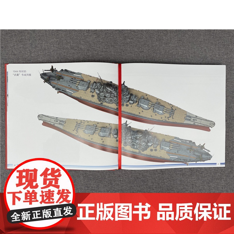 正版 大和与武藏号战列舰全书 雅努什 斯库尔斯基 服役简史 概览图 比例图 总体布局 舰体结构 上层建筑 装备 舰载高清大图