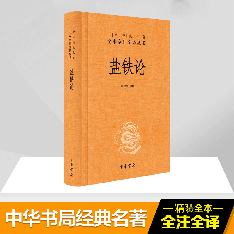 醉染图书盐铁论9787101107517高清大图