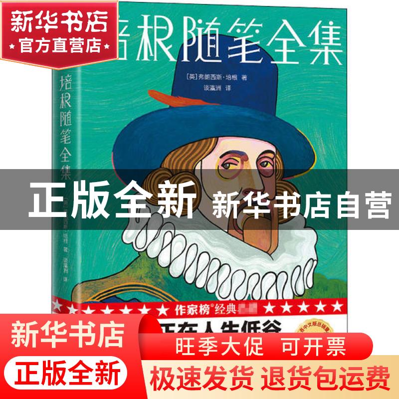 正版 培根随笔全集 (英)弗朗西斯·培根 浙江文艺出版社 978753396高清大图