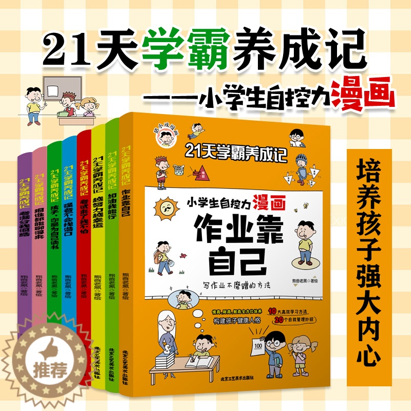 【醉染正版】21天学霸养成记小学生自控力漫画作业靠自己全8册 儿童行为习惯教养绘本小学一1二2三3四4五5六6年级孩子成