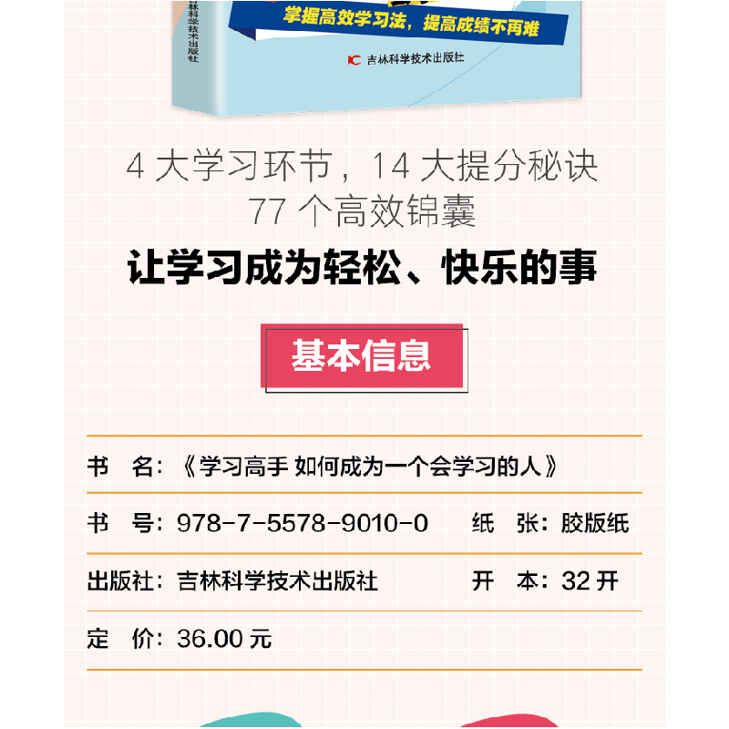 正版新书]学习高手 高效率学习方法 如何成为一个会学习的人高效高清大图