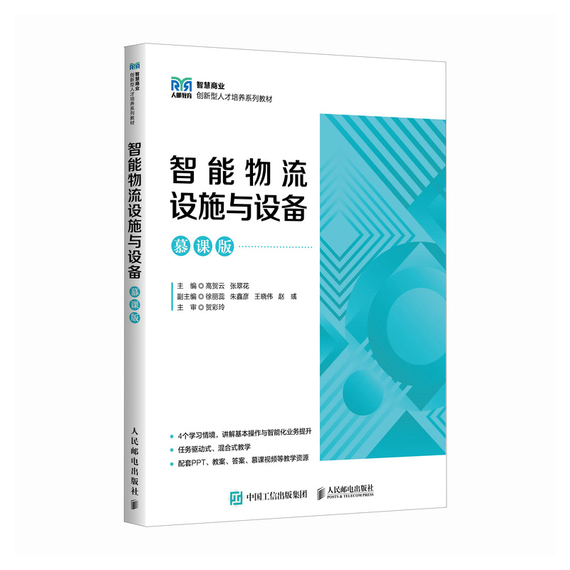 正版新书]智能物流设施与设备 慕课版高贺云,张翠花 编978711564高清大图