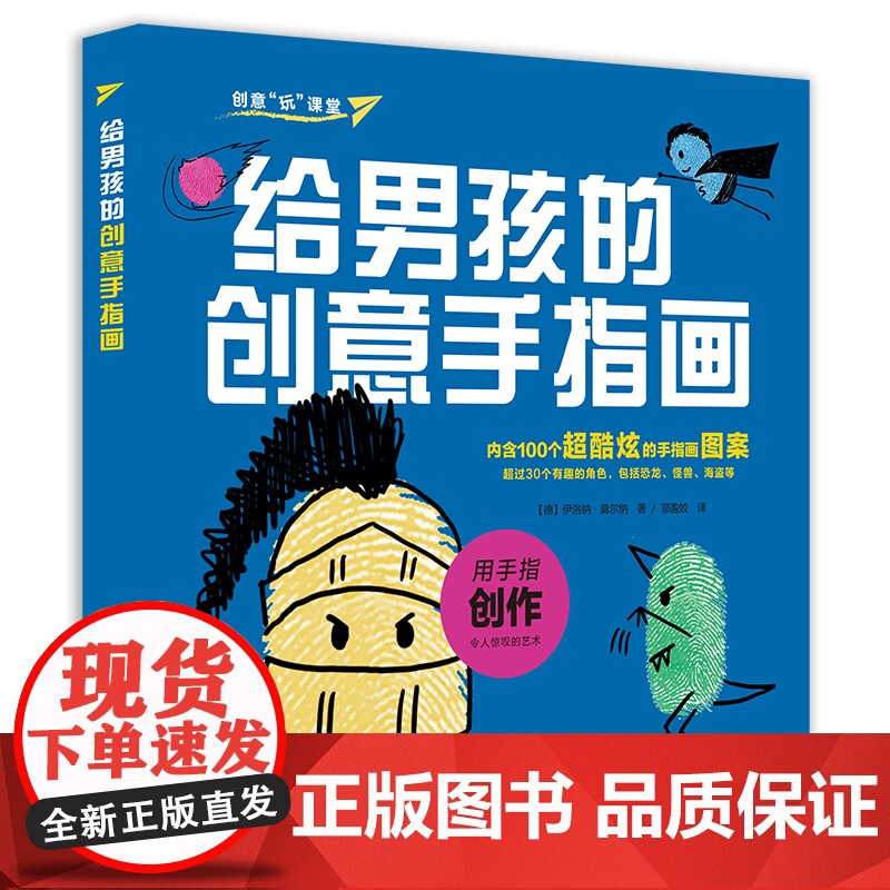 给男孩的创意手指画 创意玩课堂 内含100个手指画图案 儿童绘画教材 幼儿绘画启蒙教材 儿童艺术启蒙 上海译文出版社高清大图
