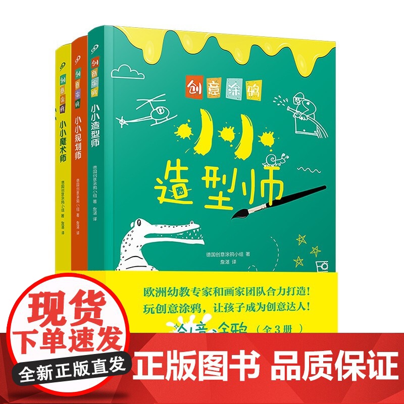 创意涂鸦套装3册 3-6岁 德国创意涂鸦小组 著 益智游戏高清大图