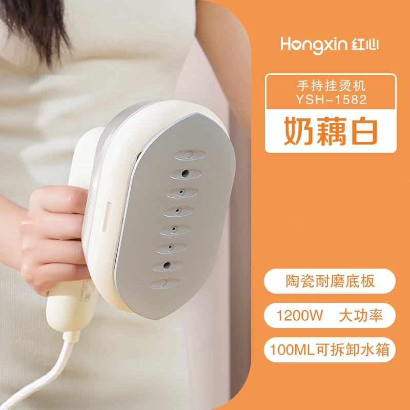 红心(HONGXIN)手持挂烫机家用蒸汽电熨斗小型便携式挂式烫衣服熨烫_米白-陶瓷底板