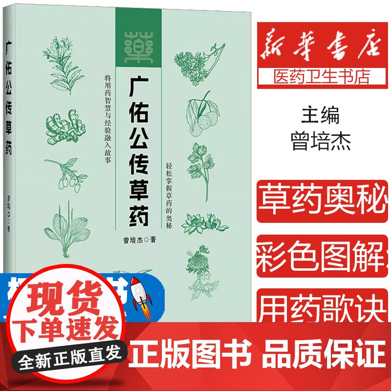 广佑公传草药曾培杰 编辽宁科学技术出版社9787559137128医学卫生/药学