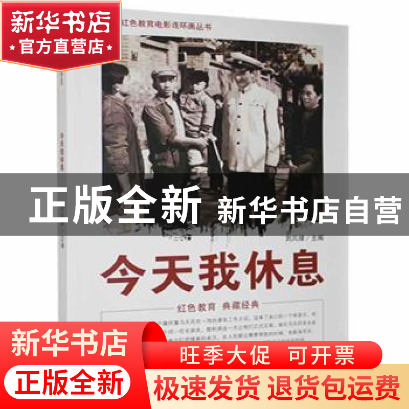 正版 今天我休息 刘凤禄 中国电影出版社 9787106040024 书籍