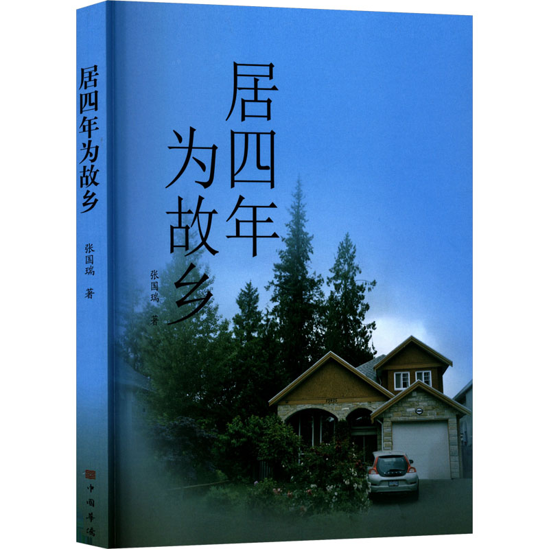 正版新书]居四年为故乡张国瑞 著 著9787511395993高清大图