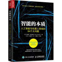 智能的本质 人工智能与机器人领域的64个大问题