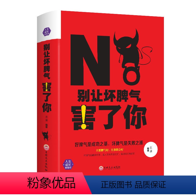 【正版】满额减别让坏脾气害了你 社会心理学书籍 心灵鸡汤心灵培养 销售沟通人际交往沟通技巧书 人生成长修炼课 情商管理