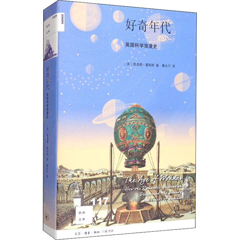 醉染图书好奇年代 英国科学浪漫史9787108067593高清大图